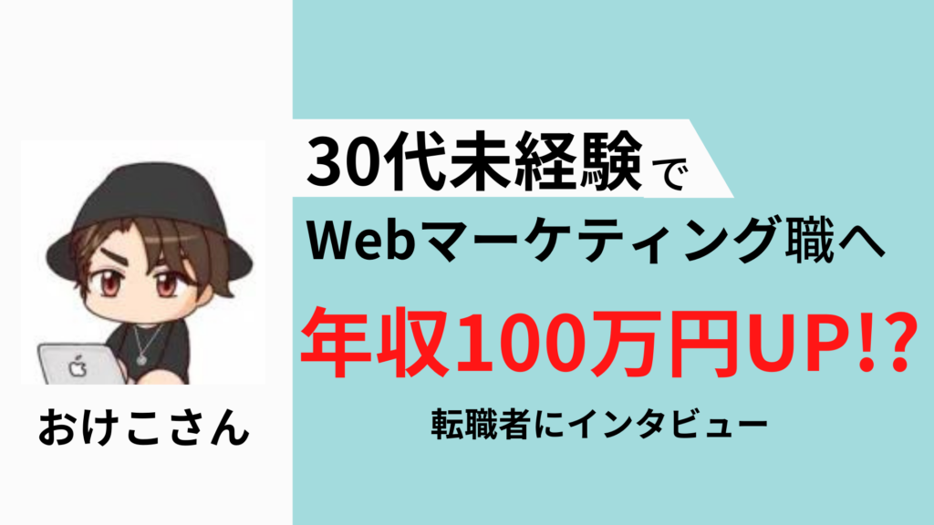 【30代未経験】Webマーケティング職への転職者へインタビュー【おけこさん】