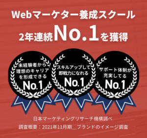マケキャン_Webマーケター養成スクール2年連続No1
